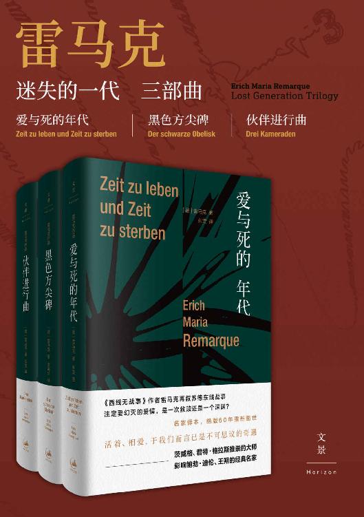 雷马克迷失的一代三部曲（套装共3册）Pdf+Epub+Mobi+Azw3