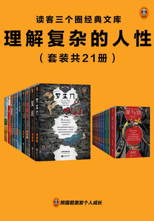 读客三个圈经典文库：理解复杂的人性（套装共21册）