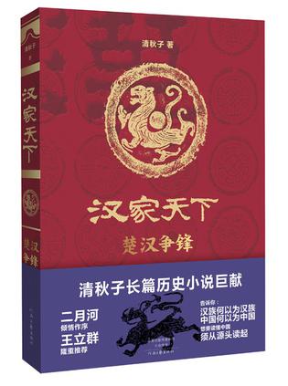 汉家天下 1：楚汉争锋